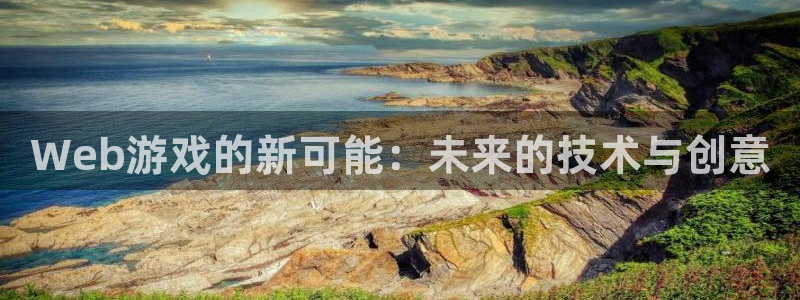 沐鸣2官方：Web游戏的新可能：未来的技术与创意
