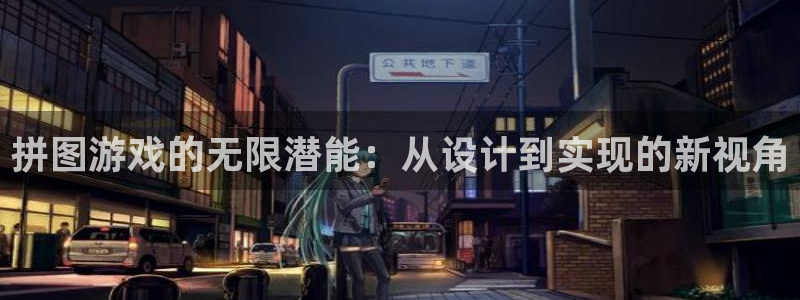 沐鸣2注册登陆：拼图游戏的无限潜能：从设计到实现的新视角