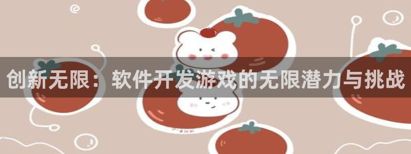 沐鸣2娱乐登录测速：创新无限：软件开发游戏的无限潜力与挑战