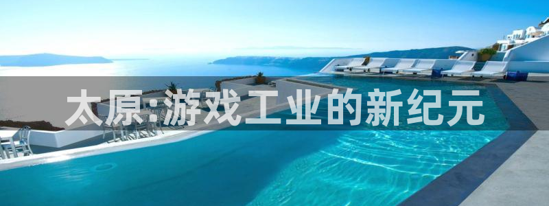 沐鸣娱乐2登录平台是什么：太原:游戏工业的新纪元