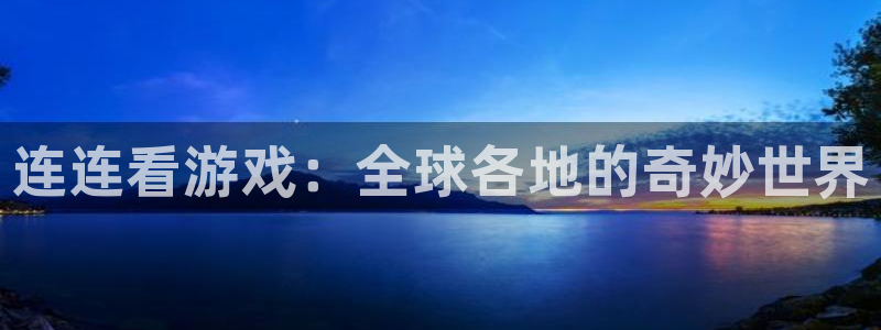 沐鸣娱乐2在线登录：连连看游戏：全球各地的奇妙世界