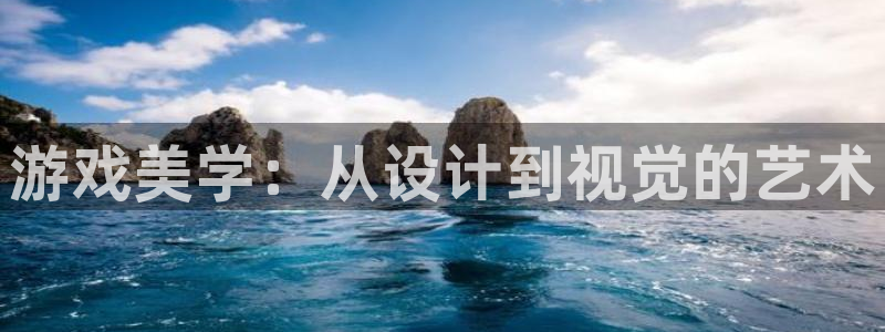沐鸣2注册：游戏美学：从设计到视觉的艺术