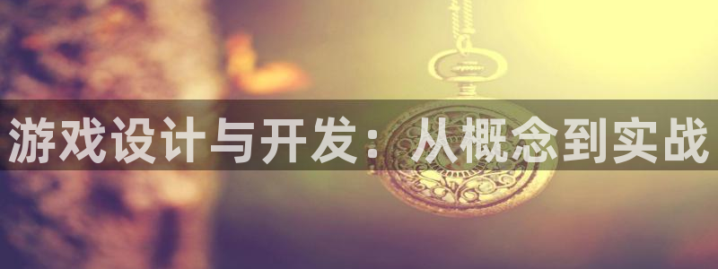沐鸣娱乐2手机下载破解版：游戏设计与开发：从概念到实战