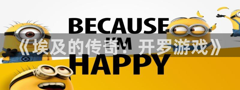 沐鸣娱乐2登录平台是什么：《埃及的传奇：开罗游戏》