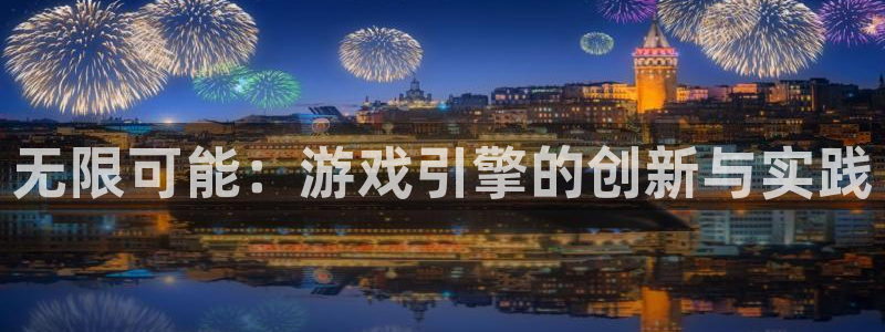 沐鸣2平台测速：无限可能：游戏引擎的创新与实践