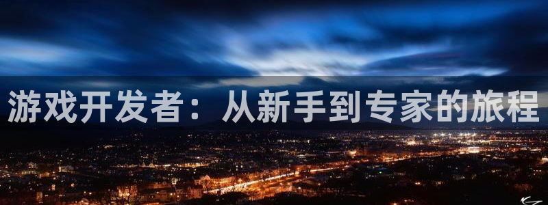 沐鸣娱乐2是正规平台么吗：游戏开发者：从新手到专家的旅程