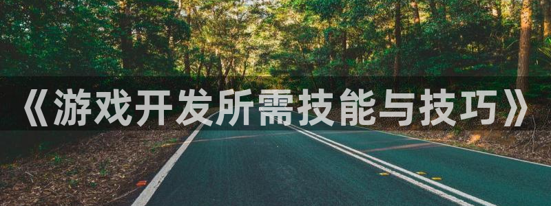 沐鸣2开户地址：《游戏开发所需技能与技巧》
