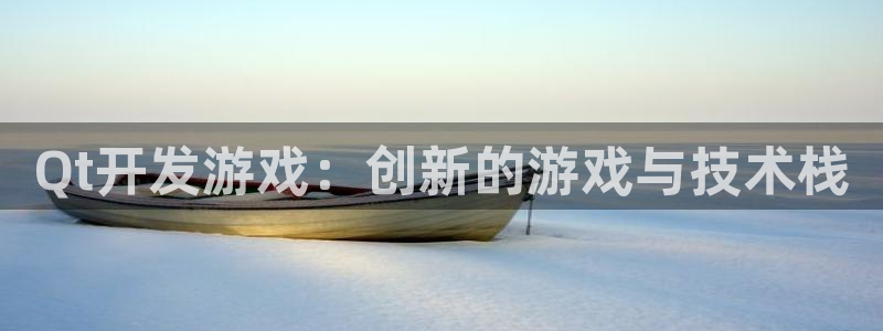 沐鸣2注册登录：Qt开发游戏：创新的游戏与技术栈