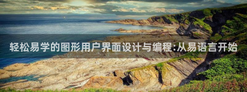 沐鸣娱乐2官方网站：轻松易学的图形用户界面设计与编程:从易语言开始
