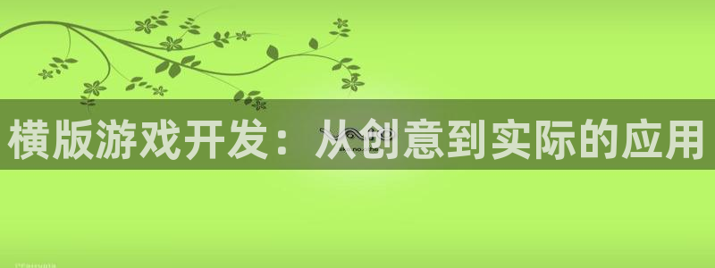 沐鸣2登录网址：横版游戏开发：从创意到实际的应用