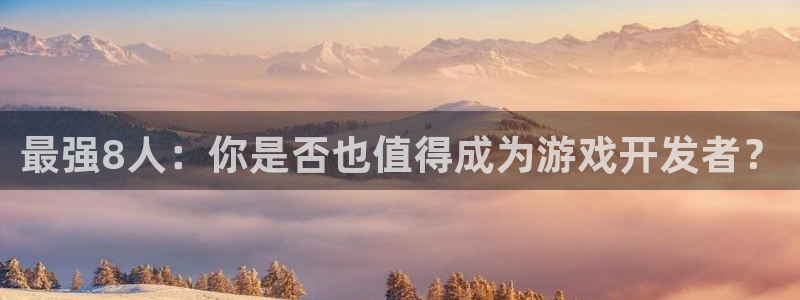 沐鸣娱乐2官网：最强8人：你是否也值得成为游戏开发者？