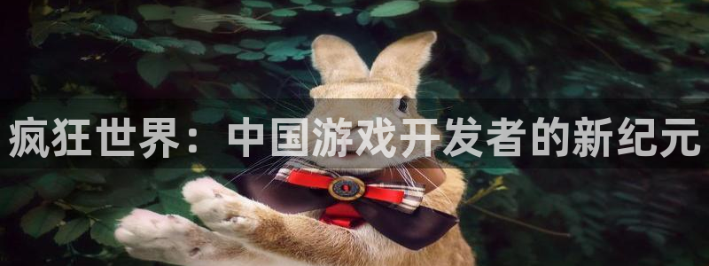 沐鸣277 77注册：疯狂世界：中国游戏开发者的新纪元