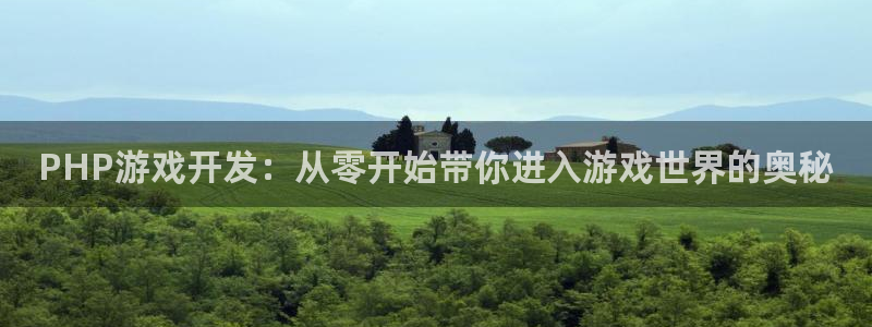 沐鸣2app下载：PHP游戏开发：从零开始带你进入游戏世界的奥秘