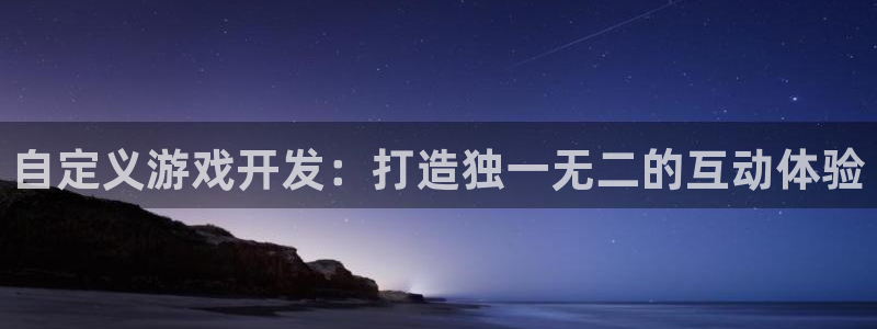沐鸣娱乐2电脑版：自定义游戏开发：打造独一无二的互动体验