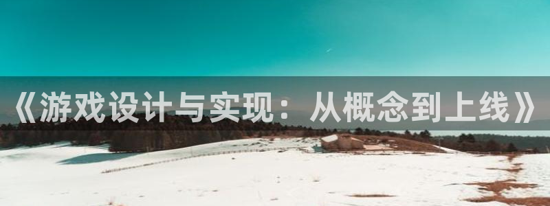 沐鸣娱乐2登录平台：《游戏设计与实现：从概念到上线》