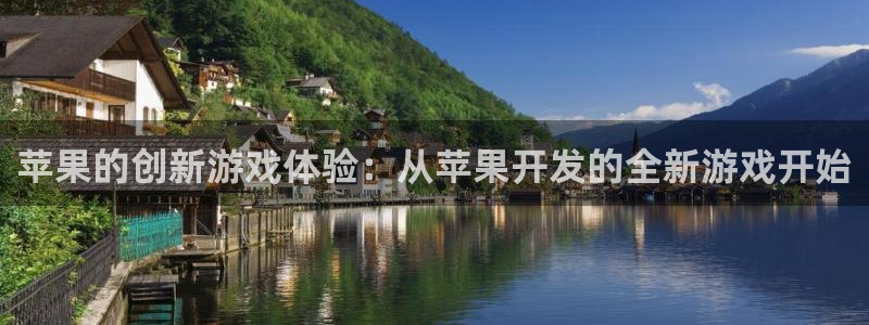 沐鸣2平台负责人：苹果的创新游戏体验：从苹果开发的全新游戏开始