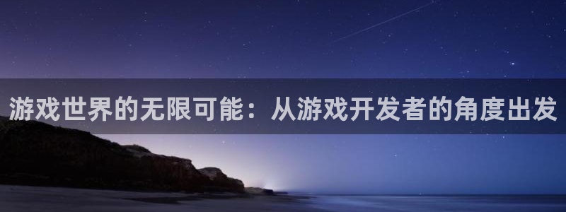 沐鸣2注册平台：游戏世界的无限可能：从游戏开发者的角度出发