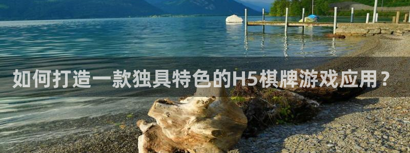 沐鸣2登录网址：如何打造一款独具特色的H5棋牌游戏应用？