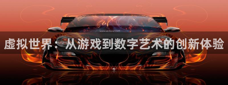 沐鸣娱乐2电脑版：虚拟世界：从游戏到数字艺术的创新体验