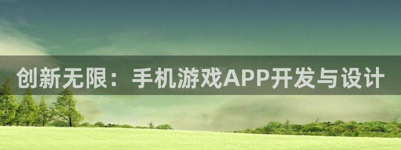 沐鸣2票35994度：创新无限：手机游戏APP开发与设计