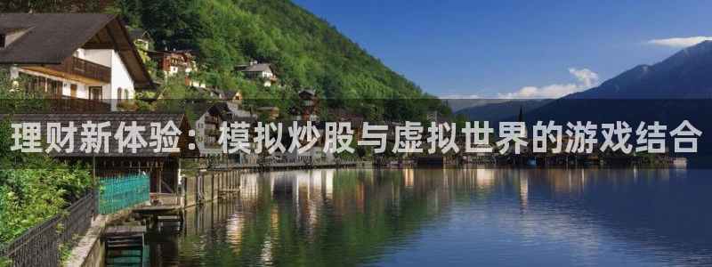 沐鸣娱乐2手机下载破解版：理财新体验：模拟炒股与虚拟世界的游戏结合