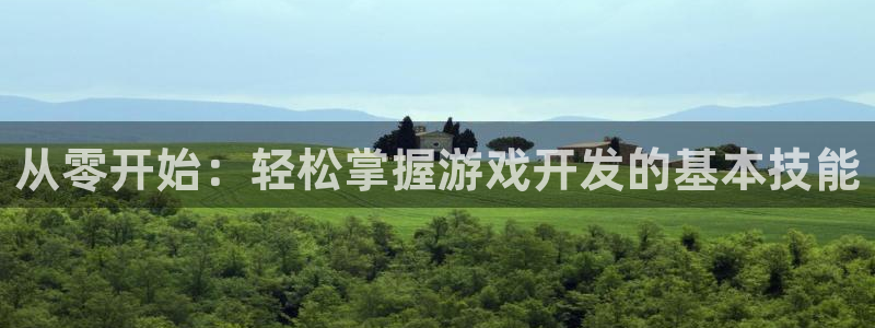 沐鸣娱乐2手机下载破解版：从零开始：轻松掌握游戏开发的基本技能