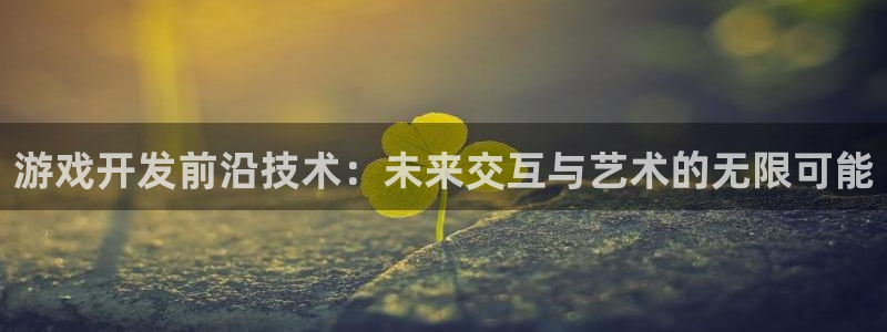 沐鸣2客户端 登录：游戏开发前沿技术：未来交互与艺术的无限可能