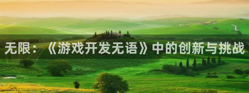 沐鸣2开户地址：无限：《游戏开发无语》中的创新与挑战