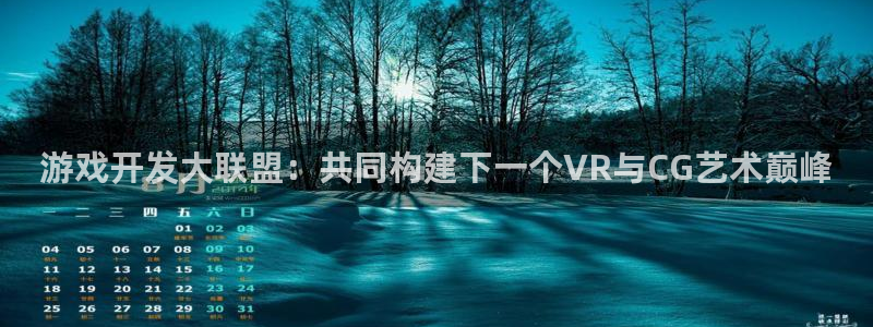 沐鸣2官网 5O6917：游戏开发大联盟：共同构建下一个VR与CG艺术巅峰
