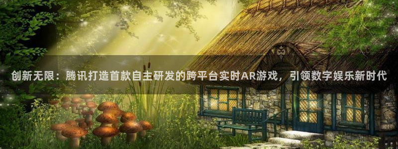 沐鸣2平台关7O777：创新无限：腾讯打造首款自主研发的跨平台实时AR游戏，引领数字娱乐新时代