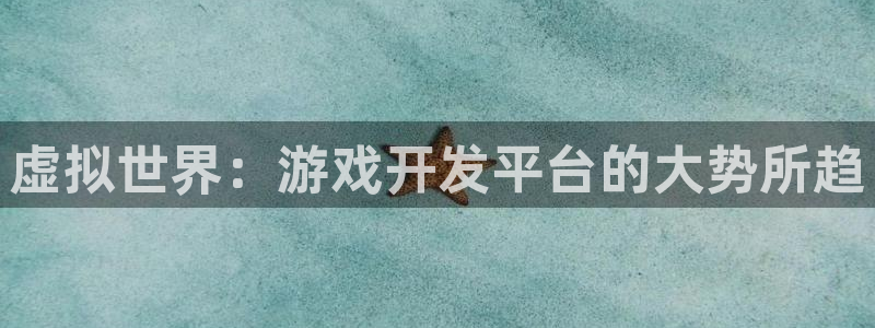 沐鸣娱乐2上来77542：虚拟世界：游戏开发平台的大势所趋