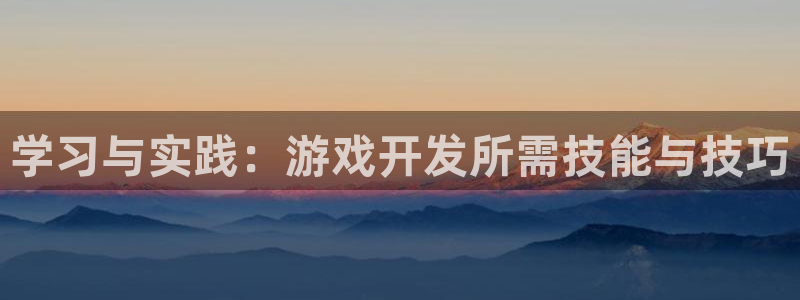 沐鸣娱乐2是干嘛的：学习与实践：游戏开发所需技能与技巧