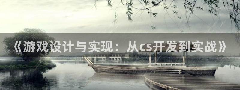 沐鸣娱乐2登录平台是什么软件：《游戏设计与实现：从cs开发到实战》