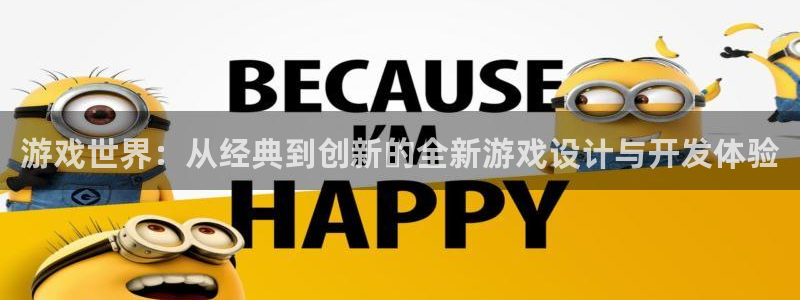 沐鸣2测速：游戏世界：从经典到创新的全新游戏设计与开发体验