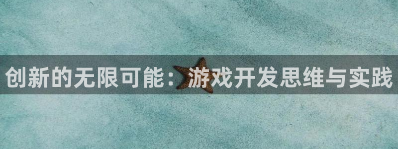 沐鸣娱乐2黑客户吗：创新的无限可能：游戏开发思维与实践