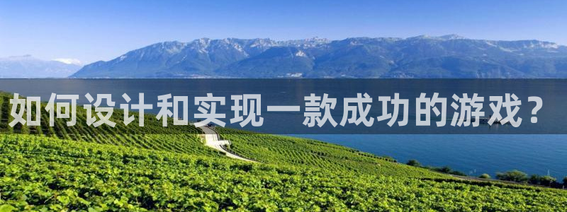 沐鸣2挂机注册：如何设计和实现一款成功的游戏？